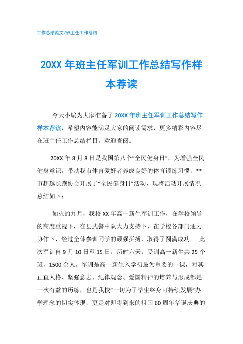 20XX年班主任军训工作总结写作样本荐读.doc_第1页