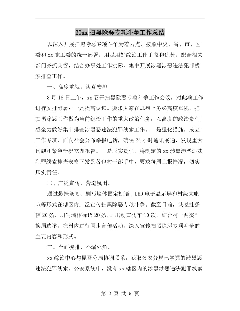 xx年扫黑除恶专项斗争工作总结.doc_第2页