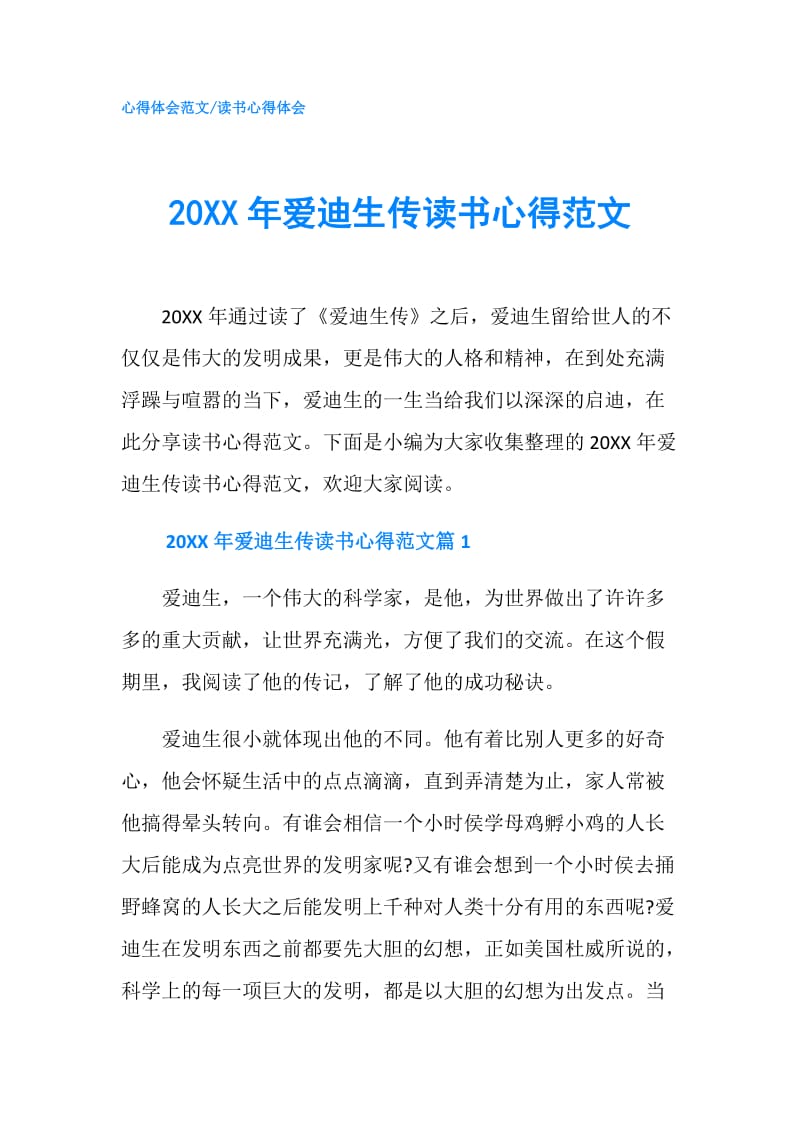 20XX年爱迪生传读书心得范文.doc_第1页