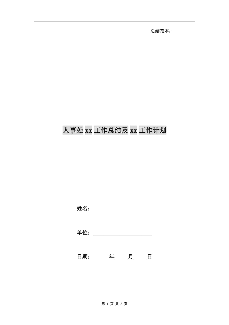 人事处xx工作总结及xx工作计划.doc_第1页