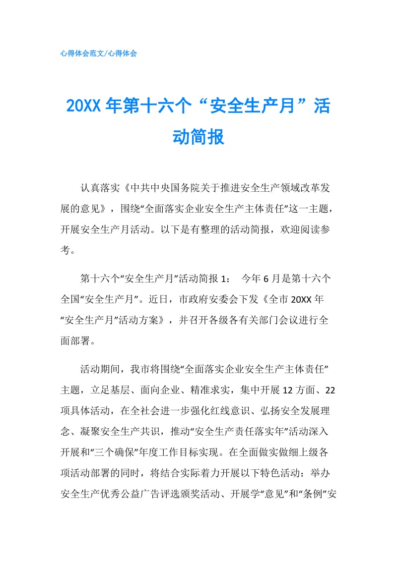 20XX年第十六个“安全生产月”活动简报.doc_第1页