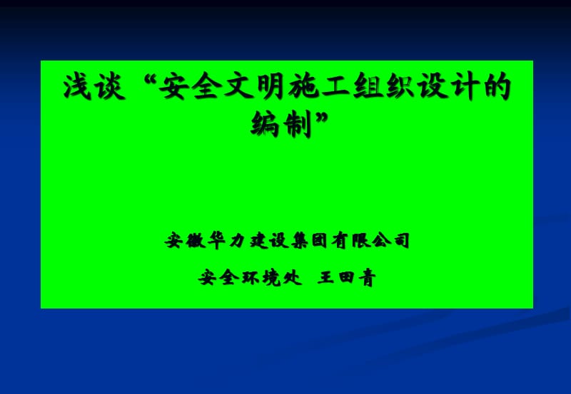 安全文明施工组织设计的编制.ppt_第1页