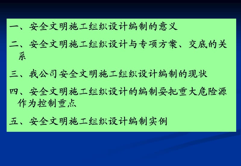 安全文明施工组织设计的编制.ppt_第2页