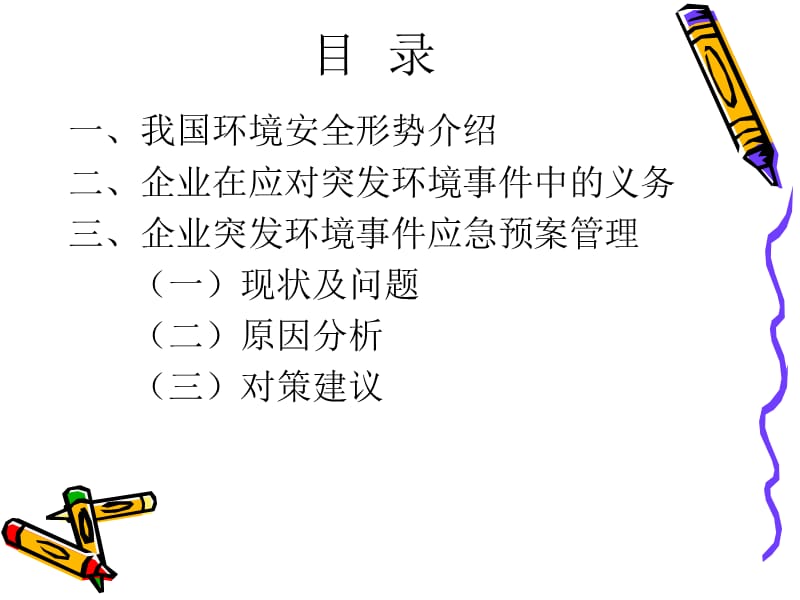 企业突发环境事件应急预案管理.ppt_第2页