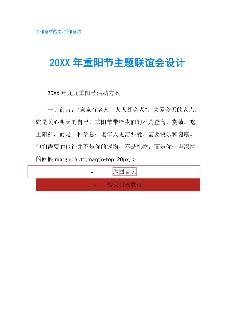 20XX年重阳节主题联谊会设计.doc_第1页
