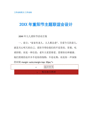 20XX年重阳节主题联谊会设计.doc