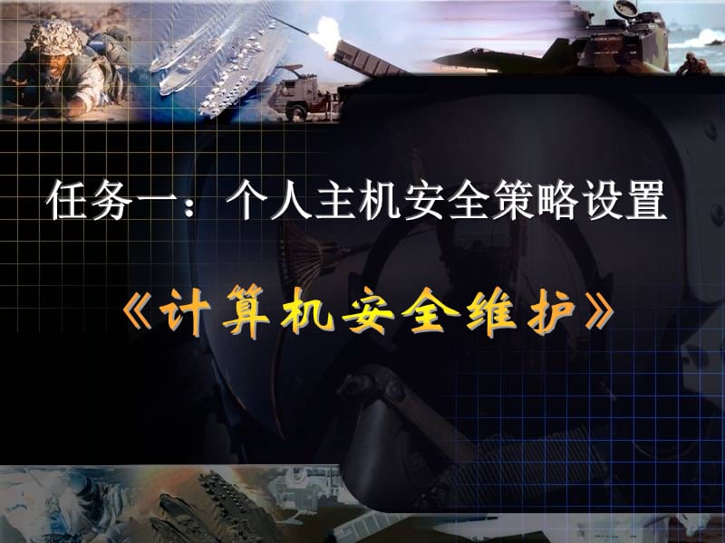 个人主机安全策略设置.ppt_第1页