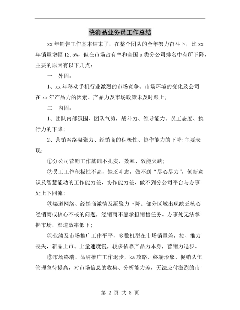 快消品业务员工作总结.doc_第2页