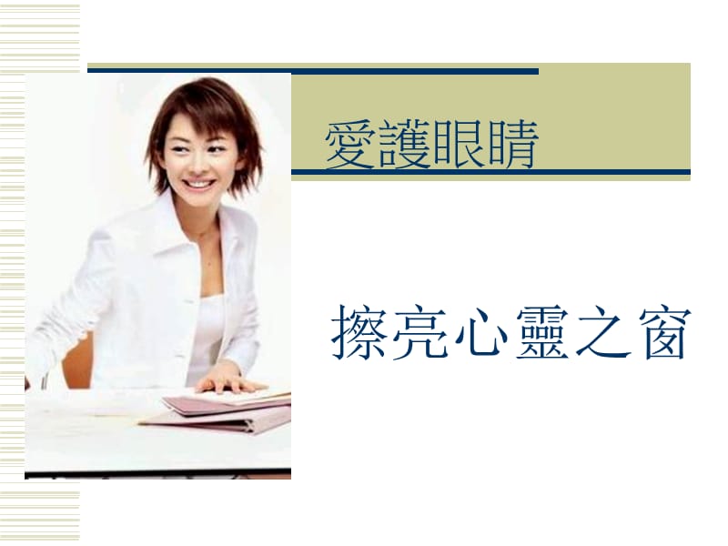 《保护视力班会》课件.ppt_第1页