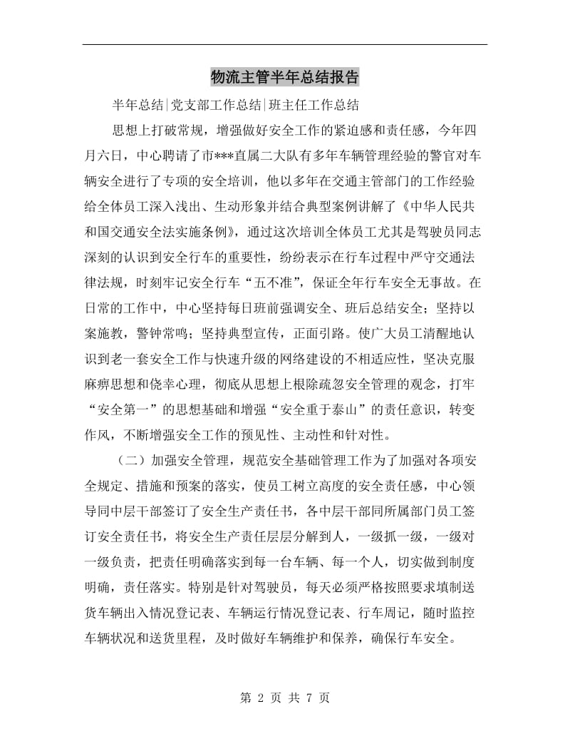 物流主管半年总结报告.doc_第2页