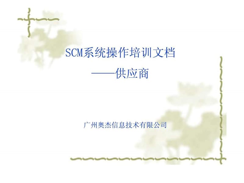 SCM系统操作培训文档-供应商.ppt_第1页