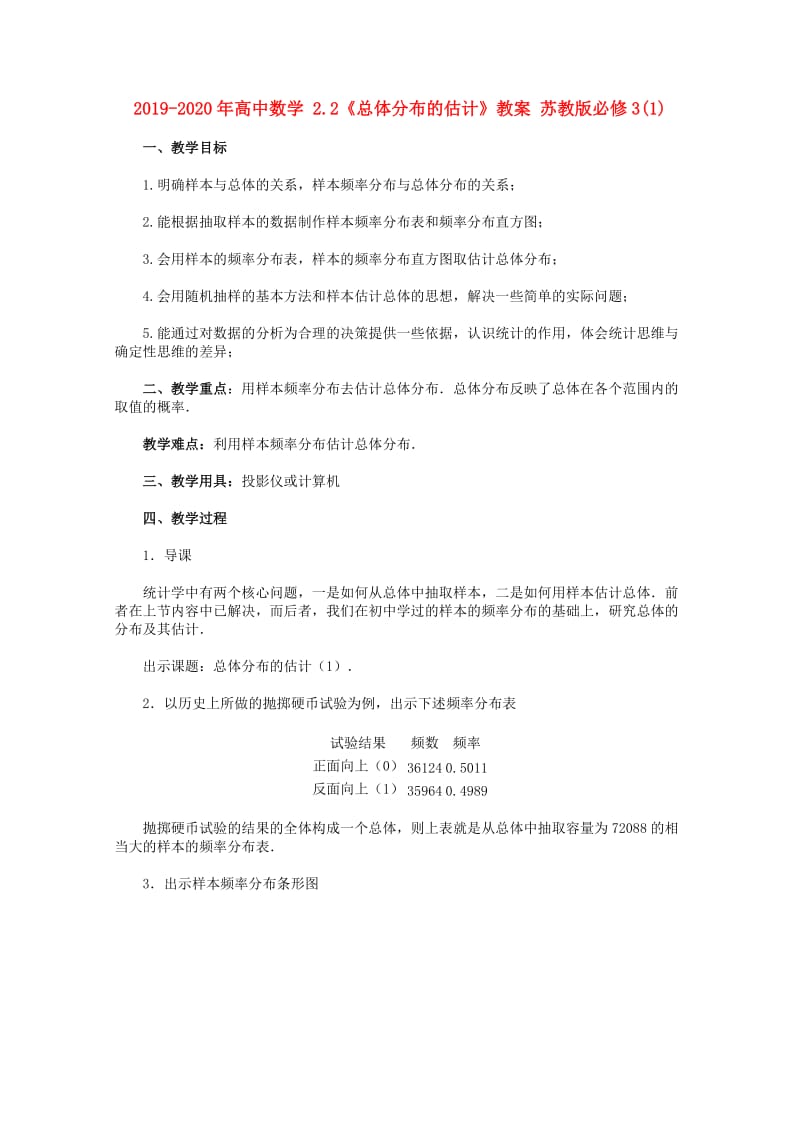 2019-2020年高中数学 2.2《总体分布的估计》教案 苏教版必修3(1).doc_第1页