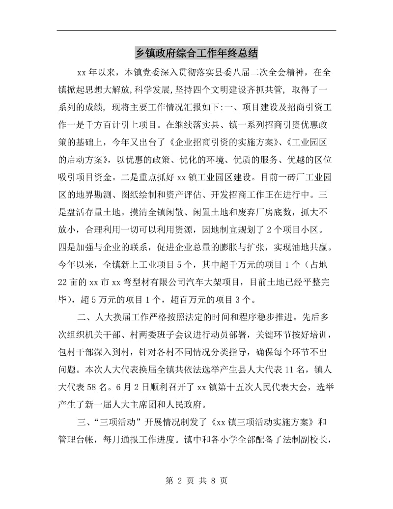 乡镇政府综合工作年终总结.doc_第2页