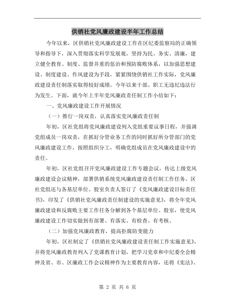 供销社党风廉政建设半年工作总结.doc_第2页