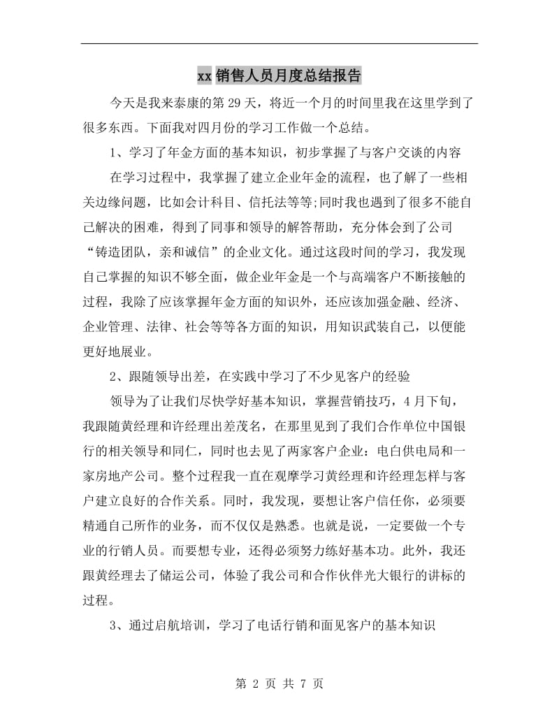 xx销售人员月度总结报告.doc_第2页