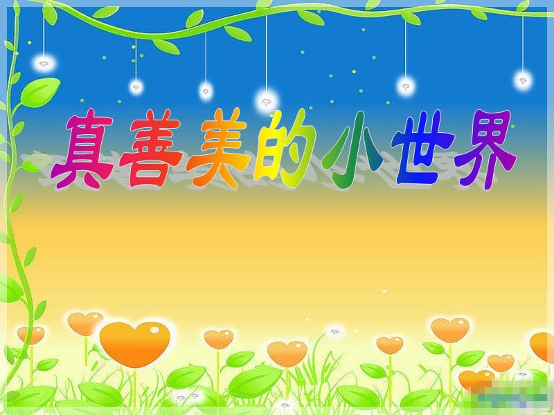 《真善美的小世界》音乐.ppt_第1页