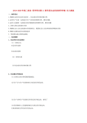 2019-2020年高二政治 哲學(xué)常識(shí)第11課尋覓社會(huì)的真諦導(dǎo)學(xué)案 舊人教版.doc