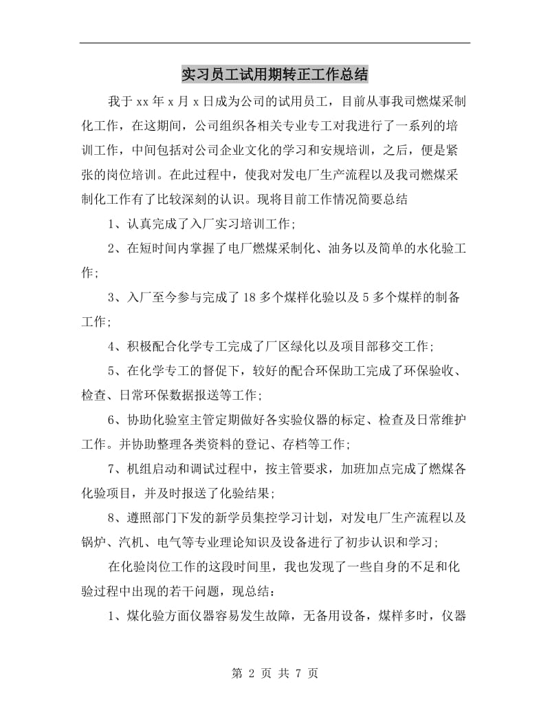 实习员工试用期转正工作总结.doc_第2页