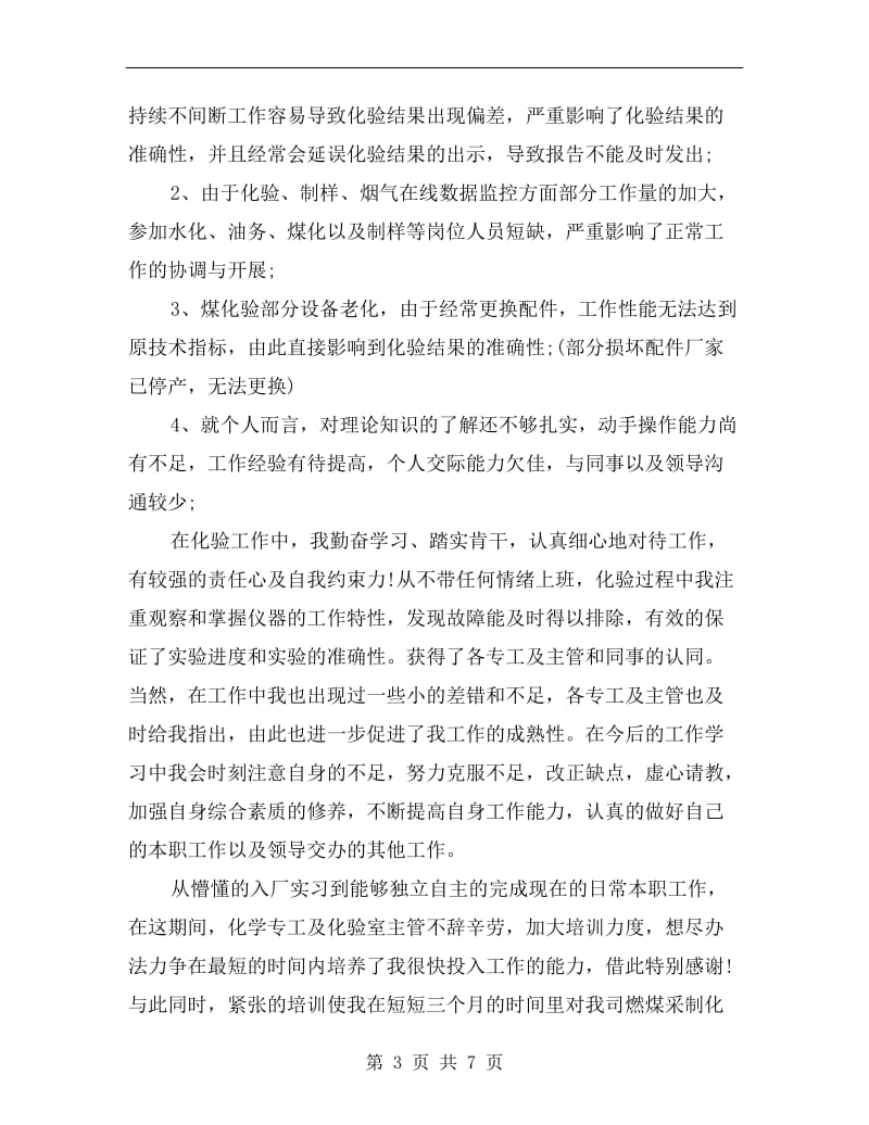 实习员工试用期转正工作总结.doc_第3页