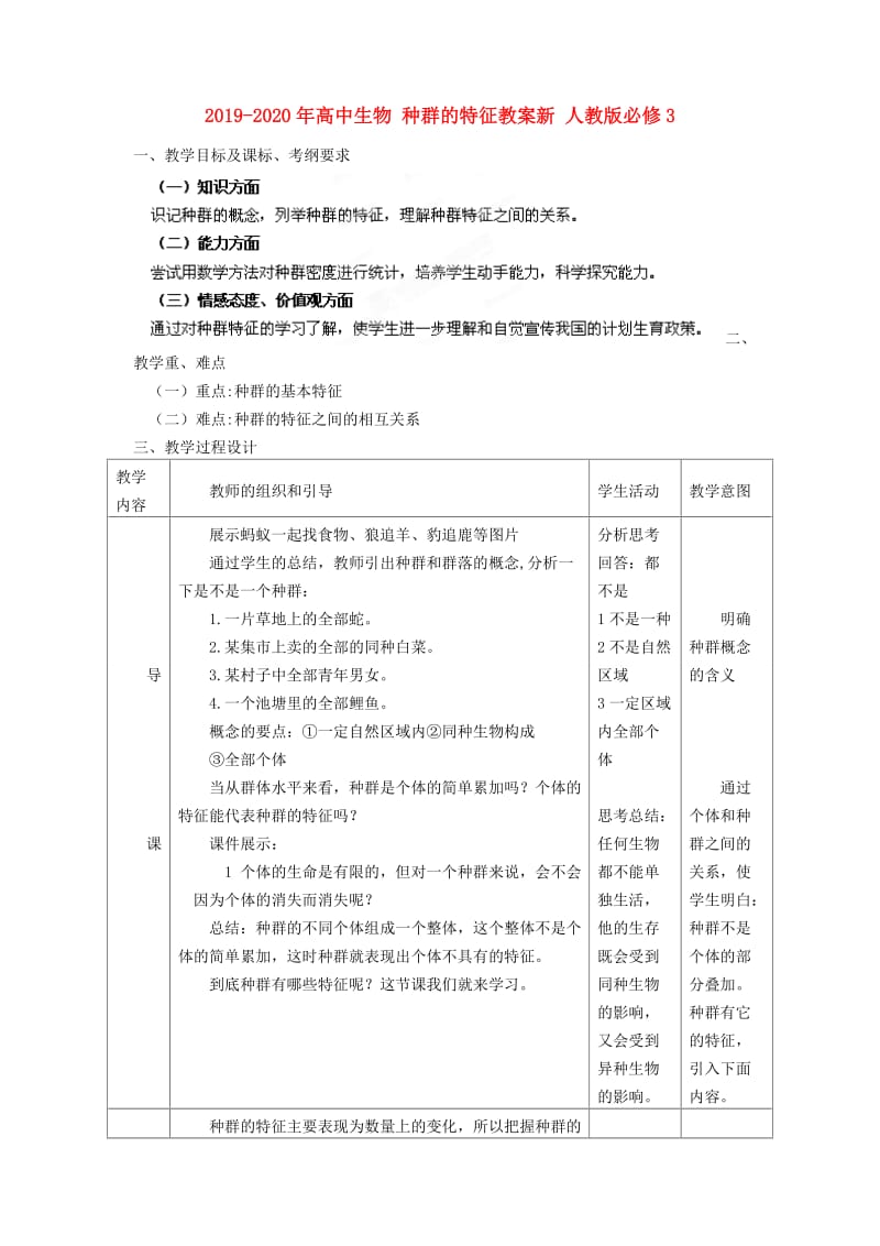 2019-2020年高中生物 种群的特征教案新 人教版必修3.doc_第1页