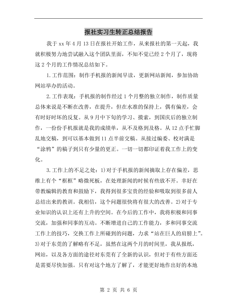 报社实习生转正总结报告.doc_第2页