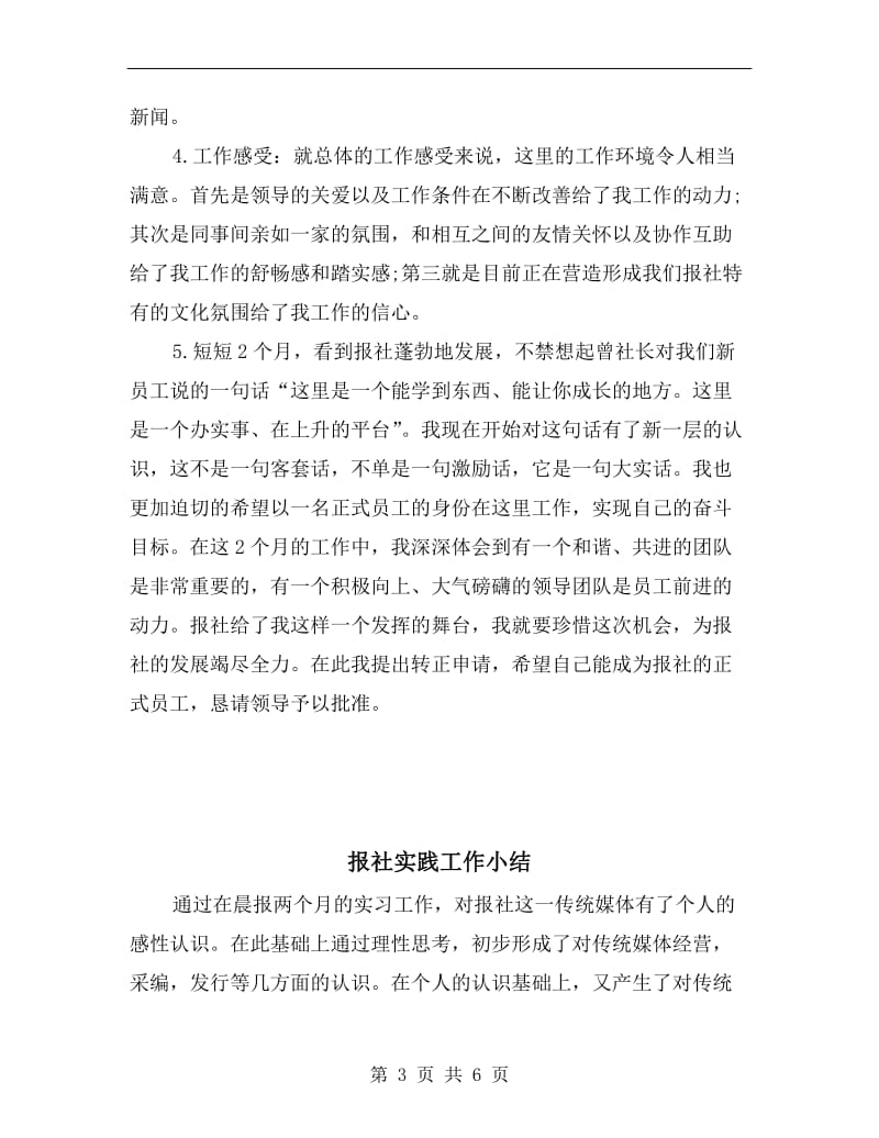 报社实习生转正总结报告.doc_第3页