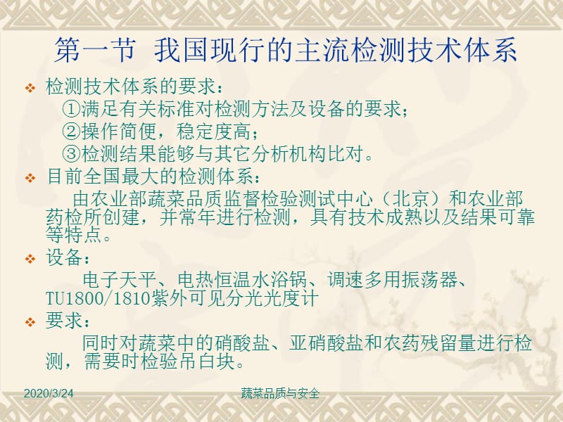 《蔬菜品质与安全》PPT课件.ppt_第3页