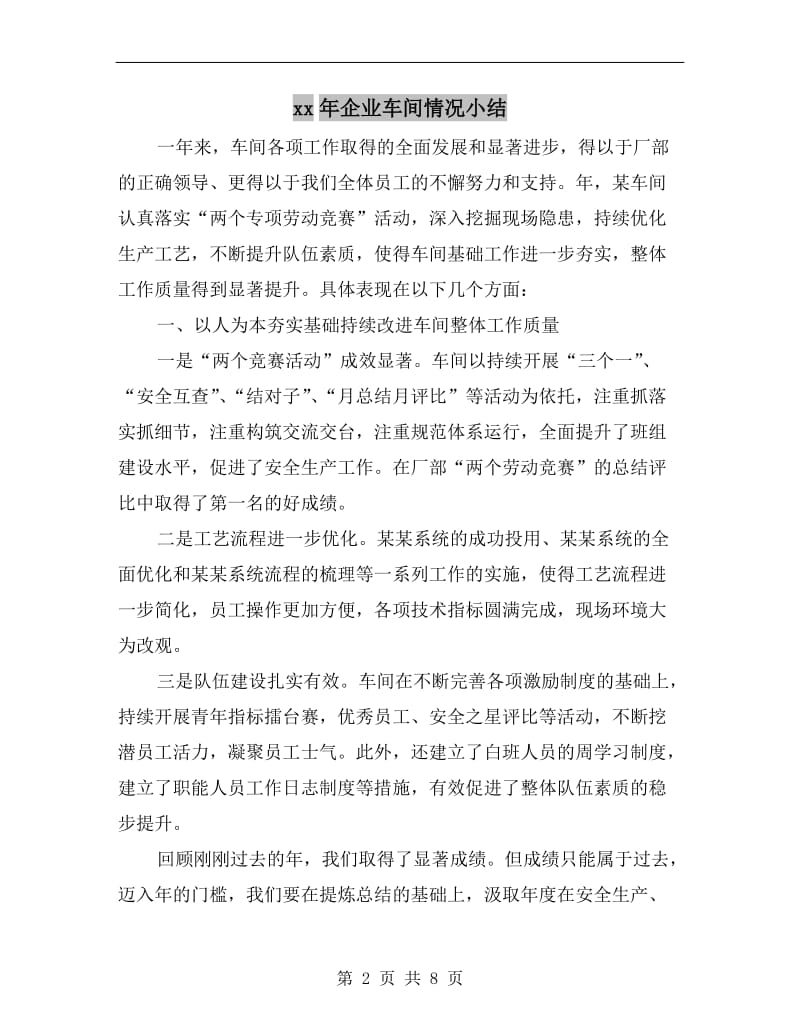 xx年企业车间情况小结.doc_第2页