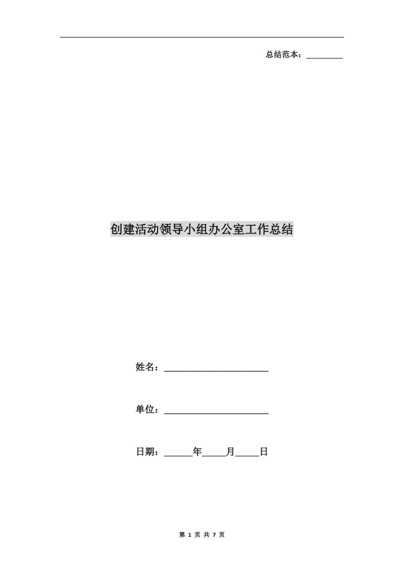 创建活动领导小组办公室工作总结.doc_第1页