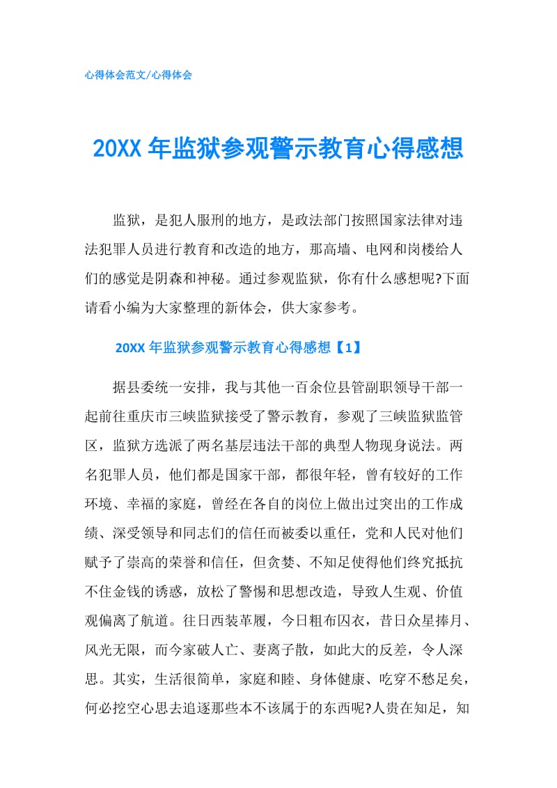 20XX年监狱参观警示教育心得感想.doc_第1页