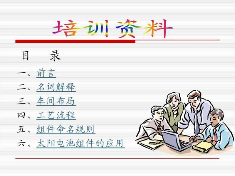 光伏组件车间组建及技术要点.ppt_第2页