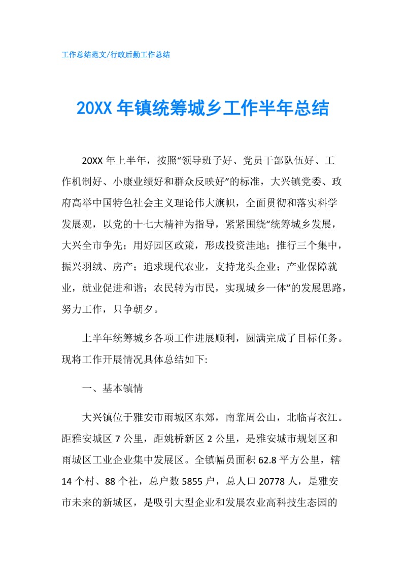 20XX年镇统筹城乡工作半年总结.doc_第1页