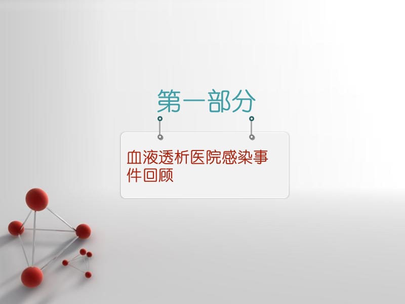 《血液透析院感培训》PPT课件.ppt_第3页