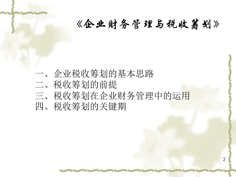 企业管理与税收筹划.ppt_第2页