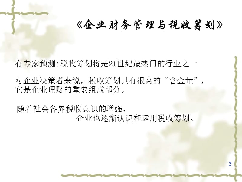 企业管理与税收筹划.ppt_第3页