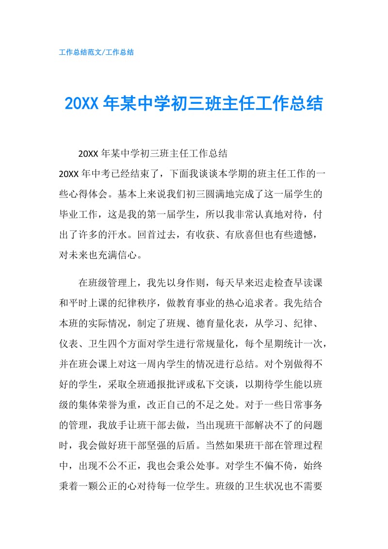 20XX年某中学初三班主任工作总结.doc_第1页