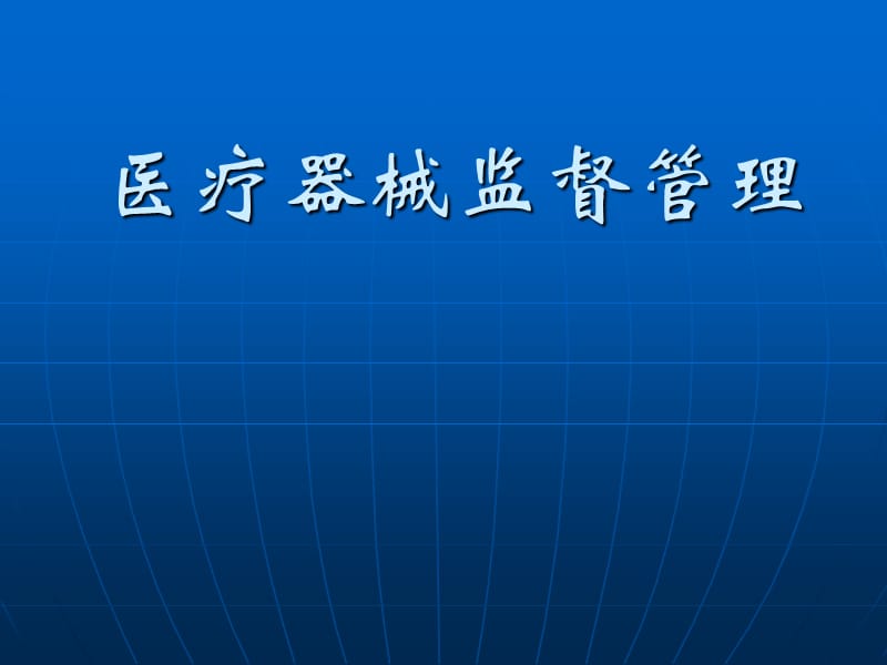 医疗器械监督管理讲座.ppt_第1页