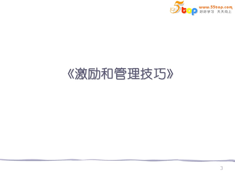 人员激励和管理技巧.ppt_第3页