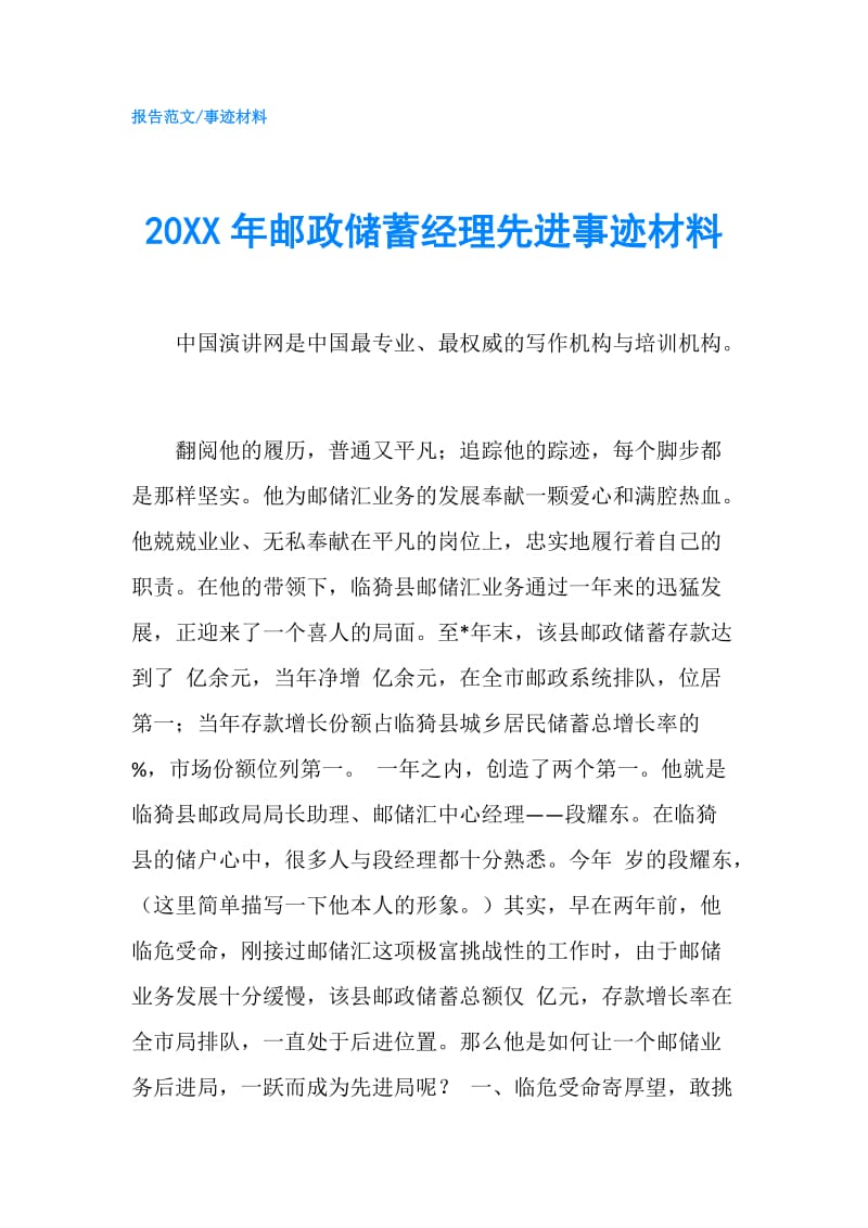 20XX年邮政储蓄经理先进事迹材料.doc_第1页