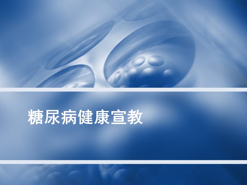 《糖尿病健康宣教》PPT课件.ppt_第1页