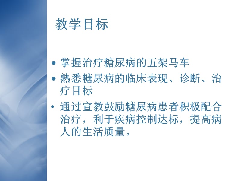 《糖尿病健康宣教》PPT课件.ppt_第2页