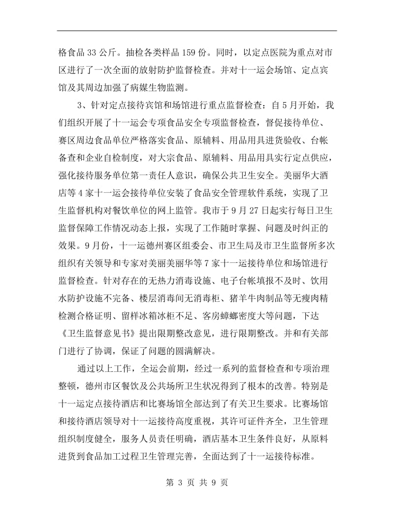 xx年卫生监督保障工作总结.doc_第3页