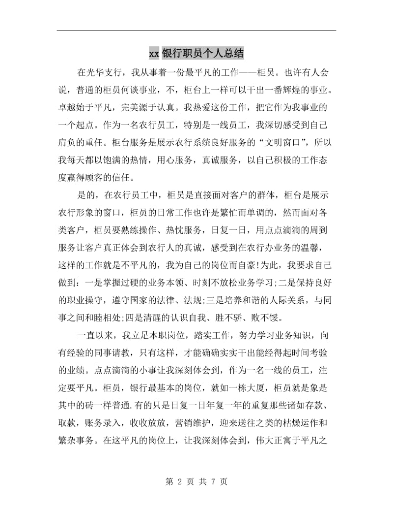 xx银行职员个人总结.doc_第2页