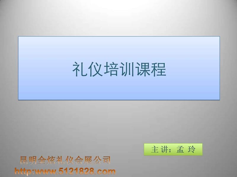 《礼仪培训课程》PPT课件.ppt_第1页