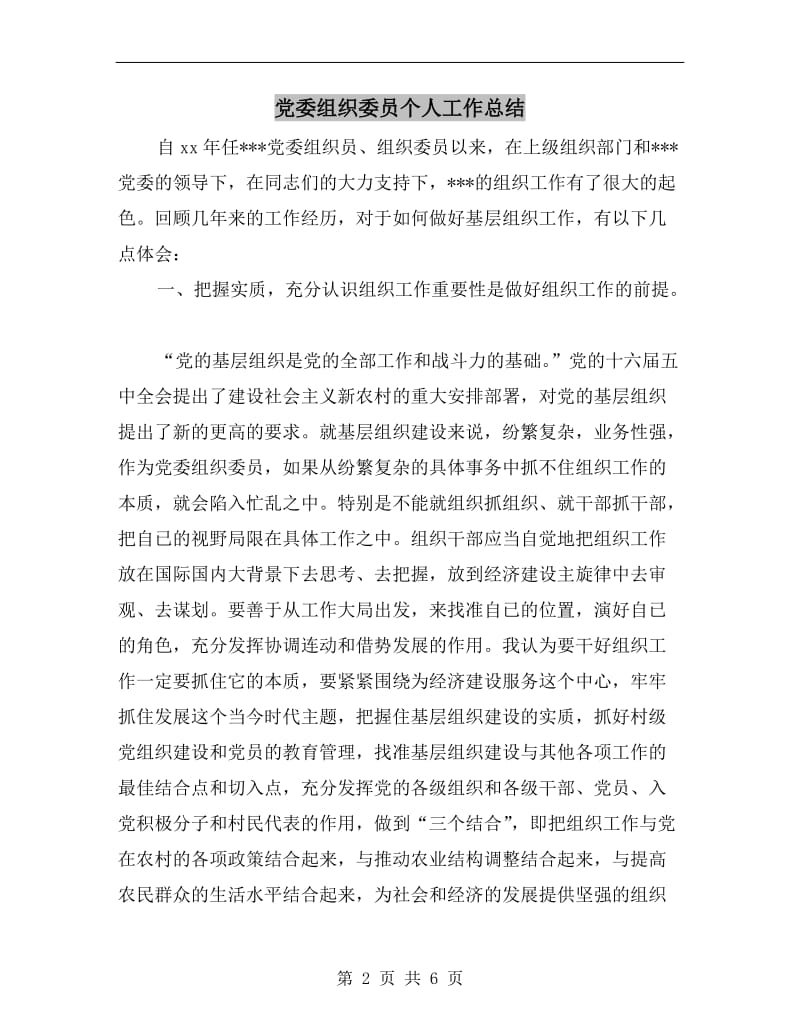 党委组织委员个人工作总结.doc_第2页