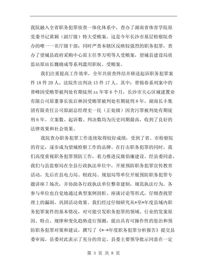 检察院强化法律监督总结.doc_第3页