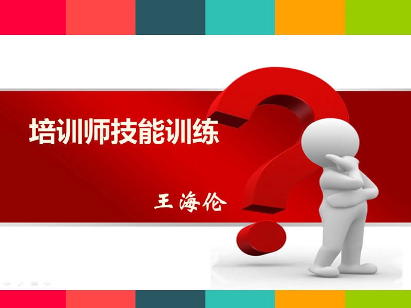 《培训师技能训练》PPT课件.ppt_第1页