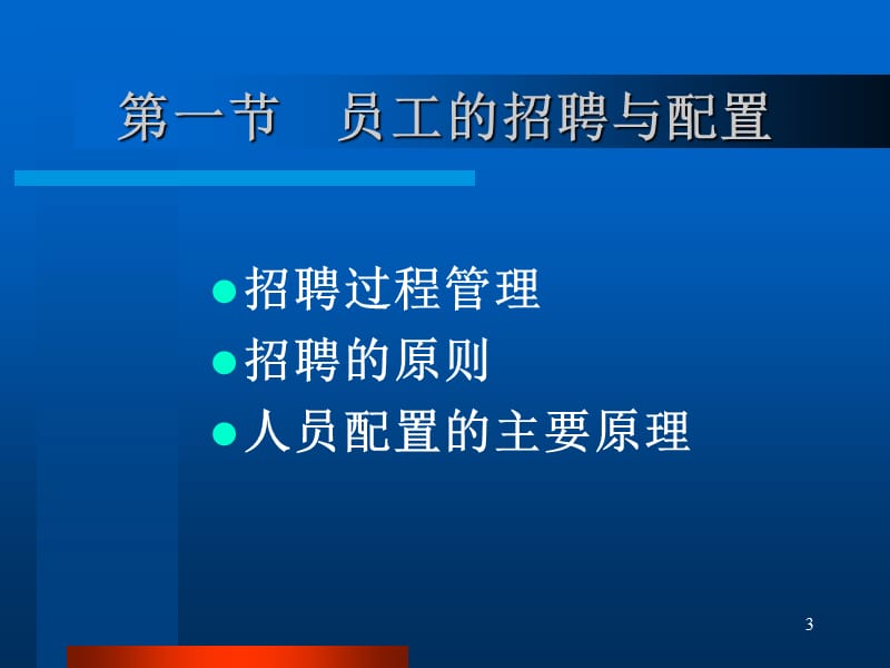 助理人力资源管理-招聘与配置培训.ppt_第3页