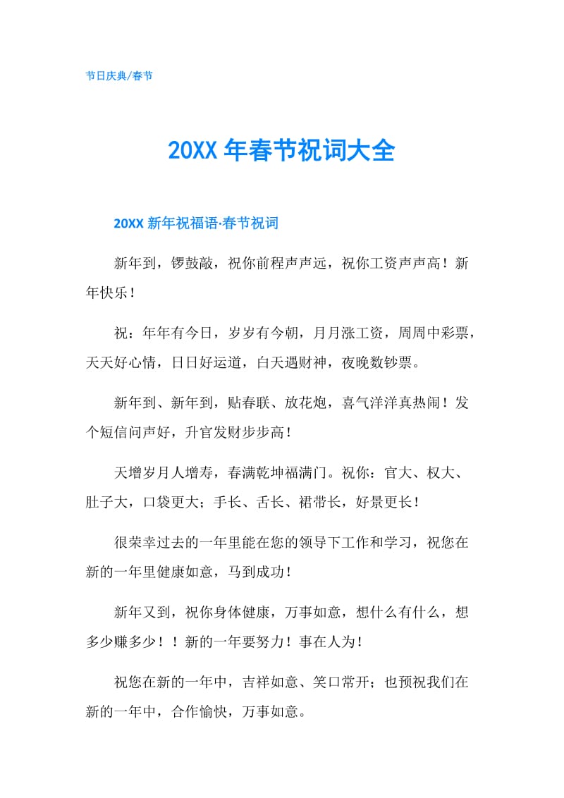 20XX年春节祝词大全.doc_第1页