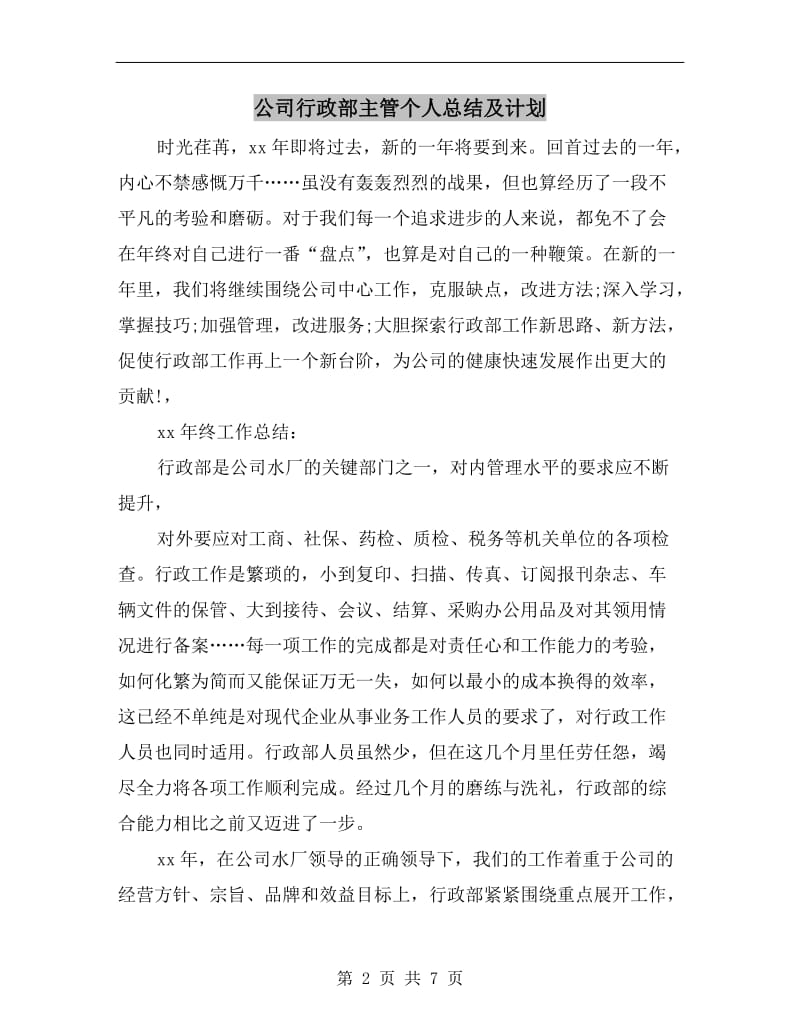 公司行政部主管个人总结及计划.doc_第2页